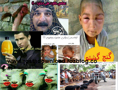عکس روستا خنده دار