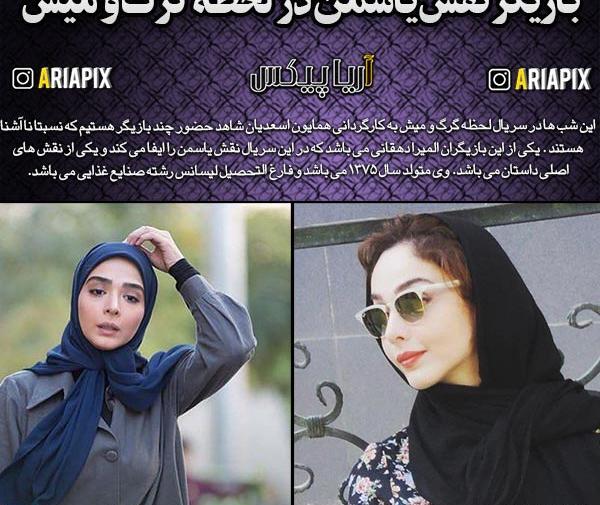عکس بازیگر یاسمن در سریال گرگ و میش