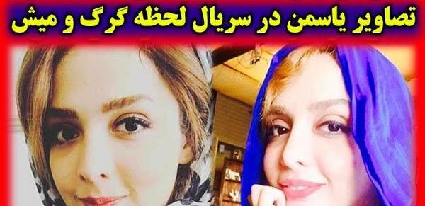 عکس بازیگر یاسمن در سریال گرگ و میش