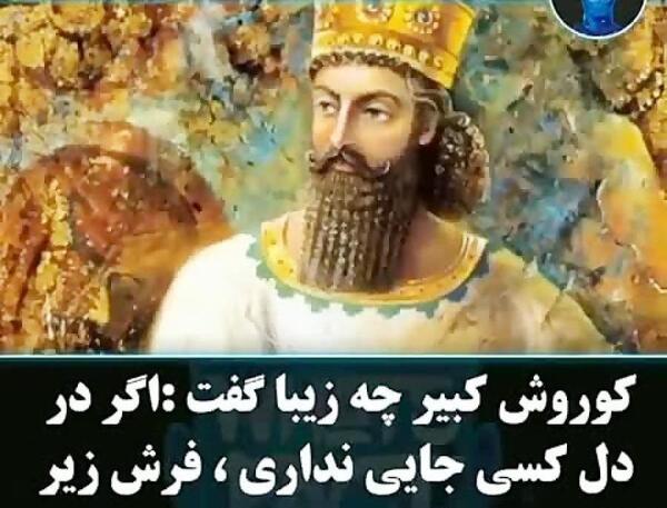 عکس لو رفته کوروش کبیر