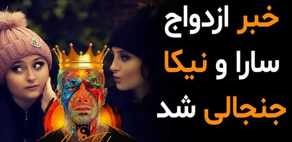 عکس سارا و نیکا با تتلو