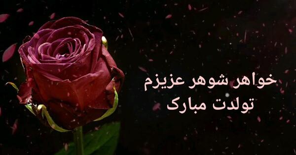 عکس تبریک تولد خواهر شوهر