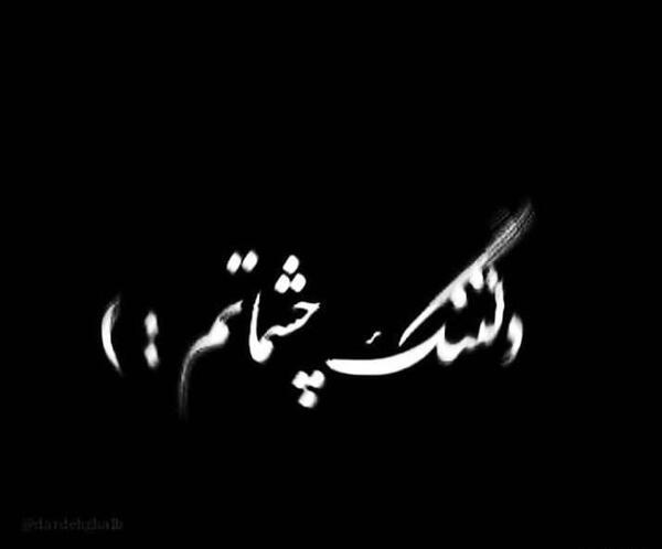 عکس مشکی دلتنگی