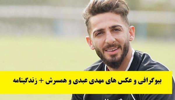 عکس زن مهدی عبدی
