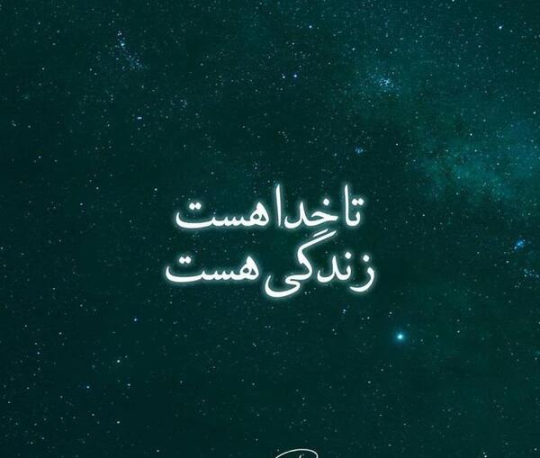 عکس نوشته خدا هست و خدا هست