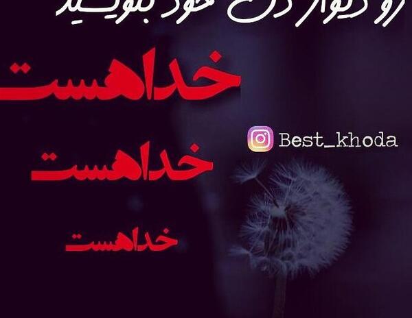 عکس نوشته خدا هست و خدا هست