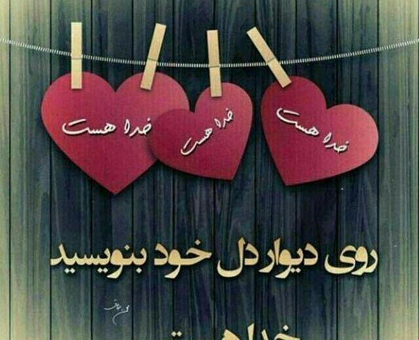 عکس نوشته خدا هست و خدا هست
