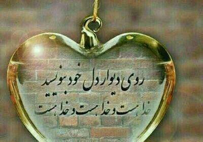 عکس نوشته خدا هست و خدا هست