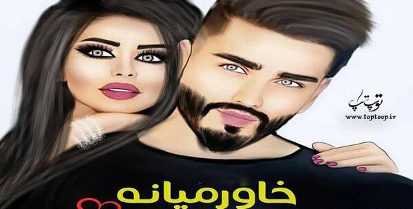 عکس عاشقانه بدون متن توپ تاپ
