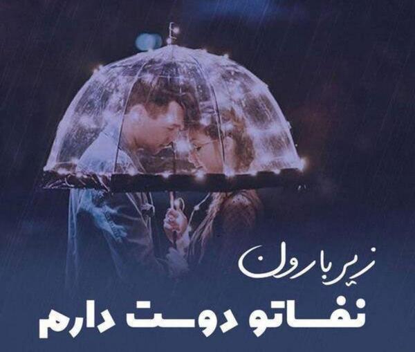 عکسهای دونفره عاشقانه زیر بارون