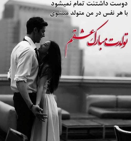 عکس های عاشقانه روز تولد