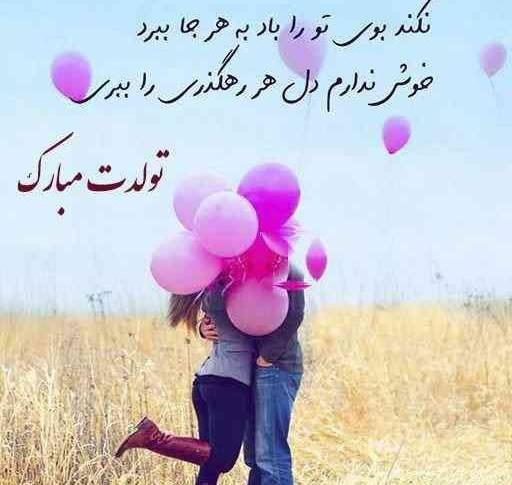 عکس های عاشقانه روز تولد