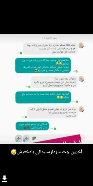 عکس اخرین چت سردار با دخترش