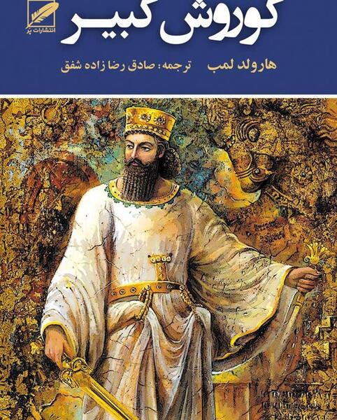 عکس کوروش کبیر خفن