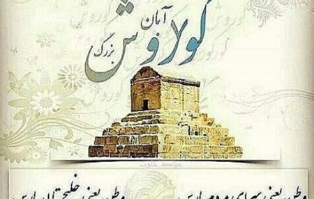 عکس کوروش کبیر خفن