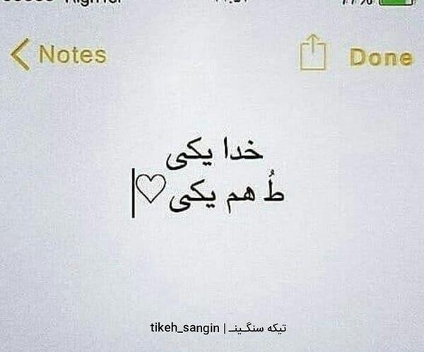 عکس نوشته خدا یکی عشق یکی
