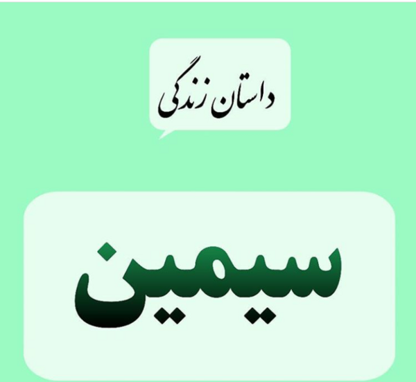 داستان زندگی من با عکس نی نی سایت