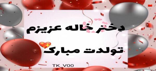 عکس تولد دختر خاله دی ماهی