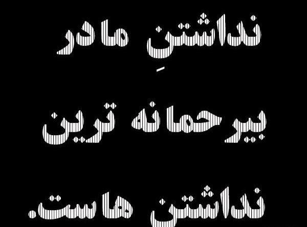 عکس دلتنگی مادرانه
