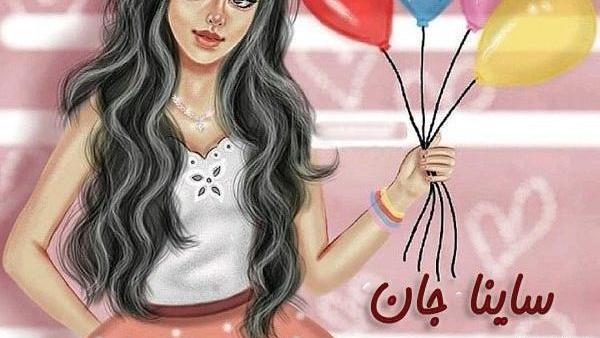 عکس نوشته ساینا به انگلیسی