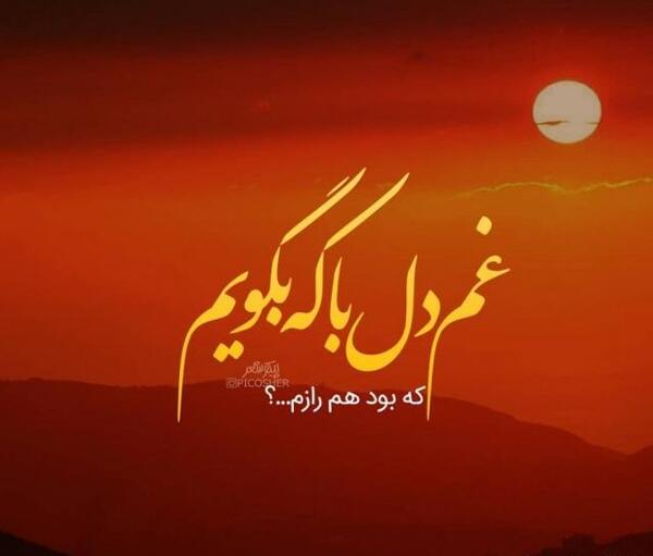 عکس زیبا غمگین