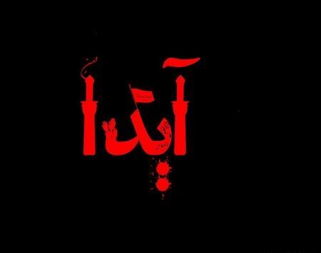 عکس محرمی اسم فاطمه