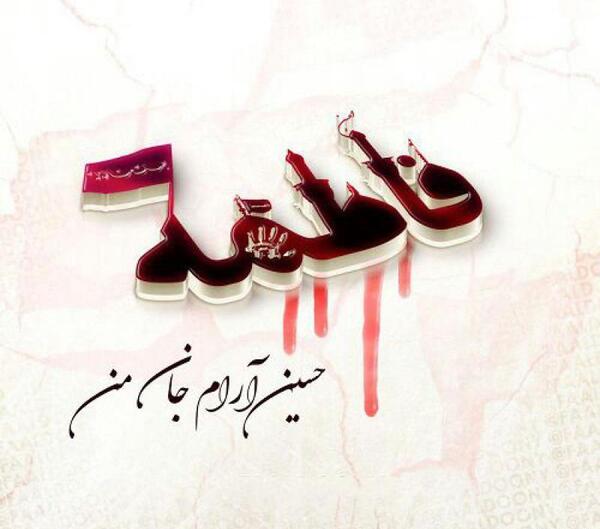 عکس محرمی اسم فاطمه