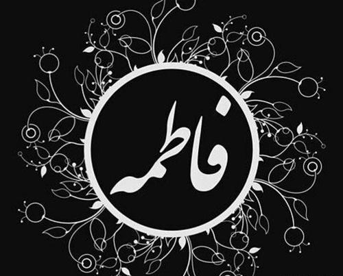 عکس محرمی اسم فاطمه