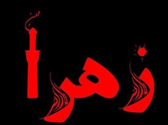 عکس محرمی اسم فاطمه