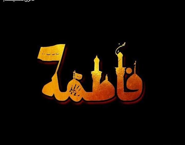 عکس محرمی اسم فاطمه