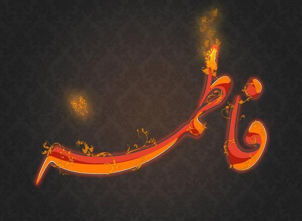 عکس محرمی اسم فاطمه