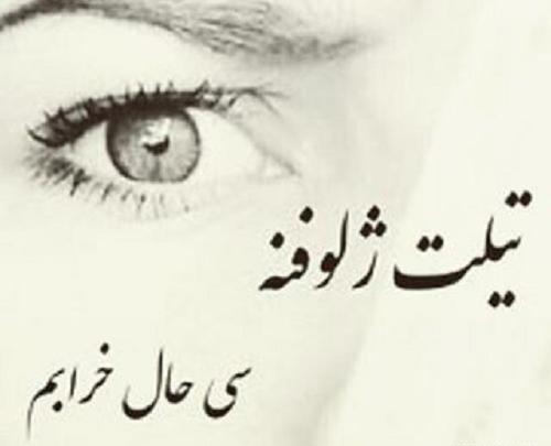عکس های غمگین لری