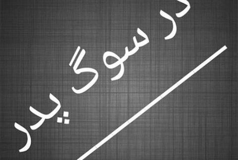 عکس نوشته لری فوت پدر