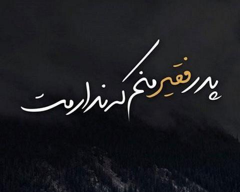 عکس نوشته لری فوت پدر