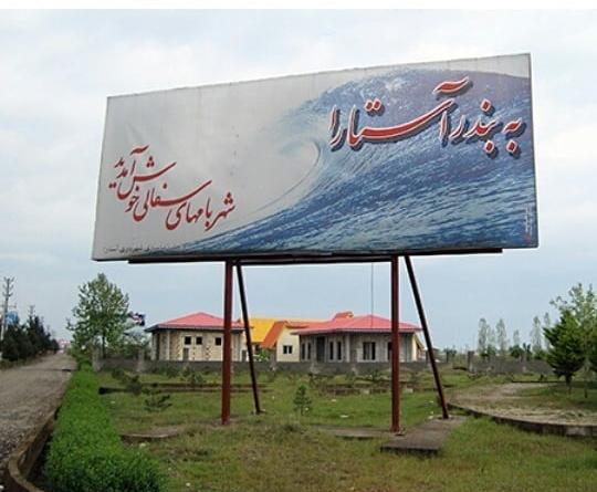 عکس طبیعت آستارا
