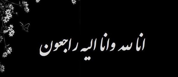 فوت عکس پروفایل انا لله وانا الیه راجعون