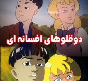عکس کارتون دوقلوهای افسانه ای