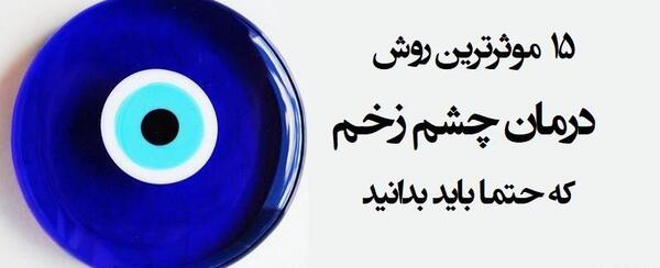 عکس چشم زخم برای حسودا