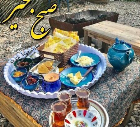 سلام صبح بخیر با عکس صبحانه