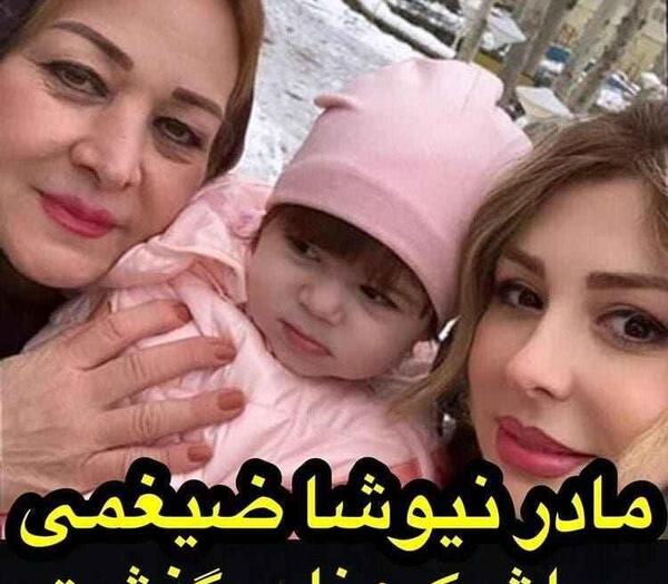 عکس مادر نیوشا ضیغمی