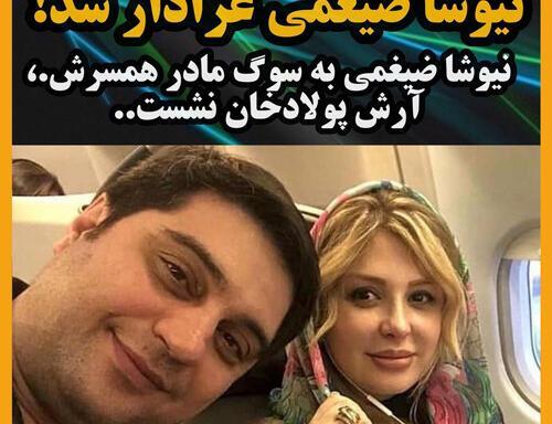 عکس مادر نیوشا ضیغمی