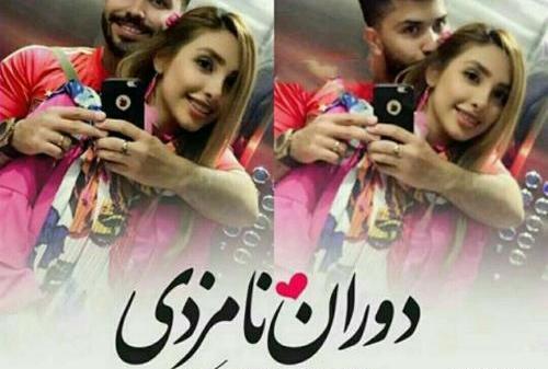 عکس نوشته نامزدی
