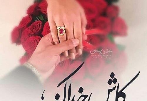 عکس نوشته نامزدی
