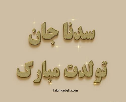 عکس تولدت مبارک سارینا جون