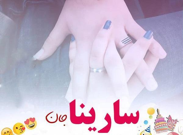 عکس تولدت مبارک سارینا جون