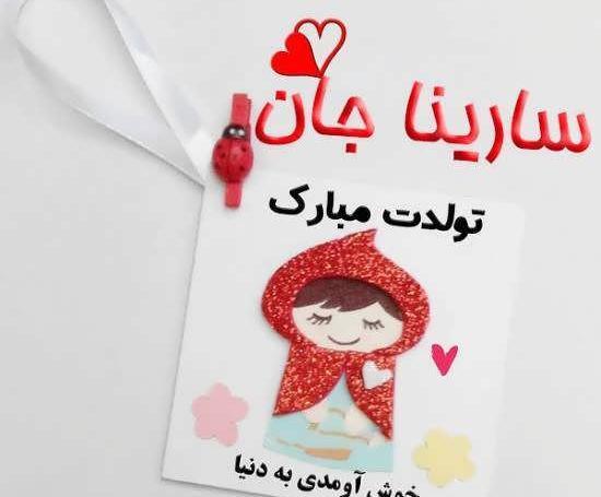 عکس تولدت مبارک سارینا جون