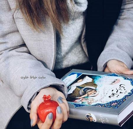 عکسهای یلدایی دخترانه