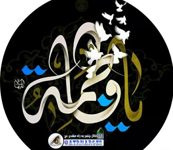 عکس پروفایل فاطمیه