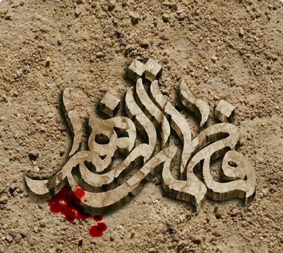 عکس پروفایل فاطمیه