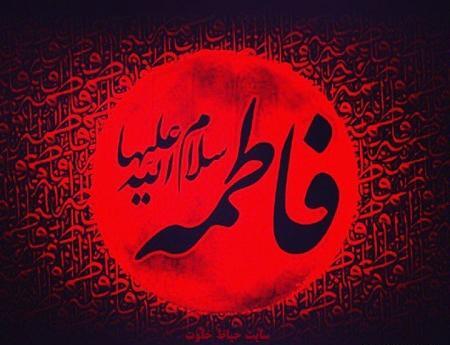 عکس پروفایل فاطمیه